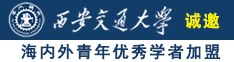 唔唔啊哈昂哈昂啊啊啊诚邀海内外青年优秀学者加盟西安交通大学