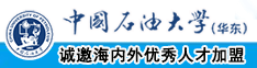 呃呃要到了慢点啊哈中国石油大学（华东）教师和博士后招聘启事