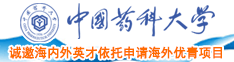 大屌插小逼逼中国药科大学诚邀海内外英才依托申请海外优青项目