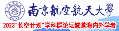 黄色游戏爆插流浆南京航空航天大学2023“长空计划”学科群论坛诚邀海内外学者