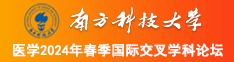 白丝美女和帅哥日批，南方科技大学医学2024年春季国际交叉学科论坛